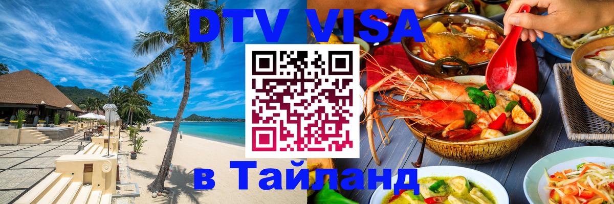 Стоимость и условия DTV визы — оформление в Таиланд под ключ - Вильнюс  08.01.2026 