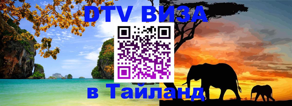 Долгосрочная виза DTV в Тайланд 