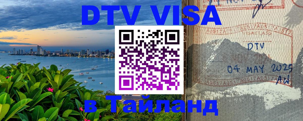Купить DTV визу в Таиланд 
