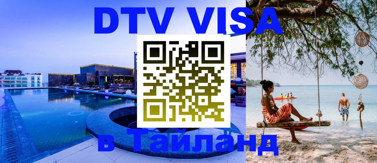 Цены на DTV визу в Таиланд — пакеты услуг, достаточно даже паспорта - 03.10.2025 
